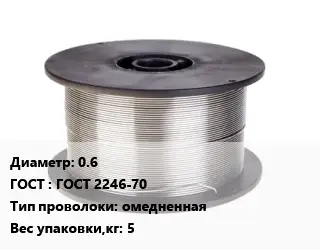 Проволока сварочная 0.6 ГОСТ: ГОСТ 2246-70 омедненная 5